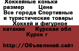 Хоккейные коньки GRAFT  размер 33. › Цена ­ 1 500 - Все города Спортивные и туристические товары » Хоккей и фигурное катание   . Курская обл.,Курск г.